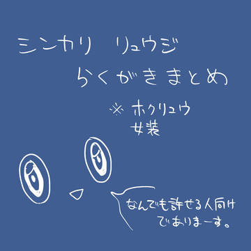 まとめ【腐】