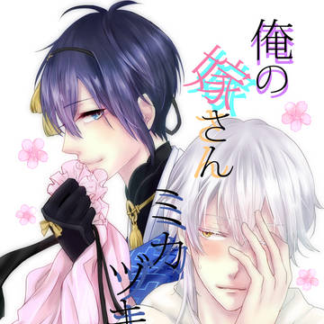 【10/28閃華博覧会】俺の嫁さんミカヅキムネチカ【サンプル】