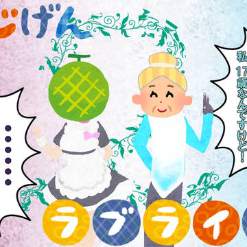 い◯すとや風のメロンちゃんと71歳