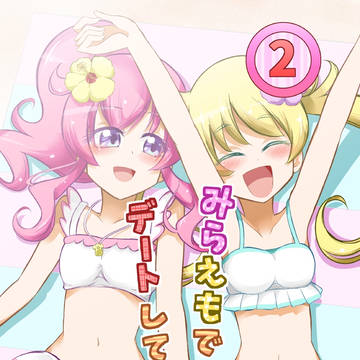 [11/11新刊]みらえもでデートしてみた！２