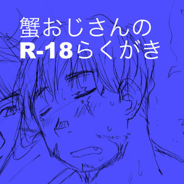 蟹おじさんのえっちならくがき
