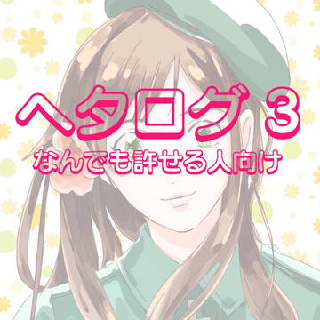 へたろぐ3