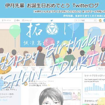 伊月先輩お誕生日おめでとうございます