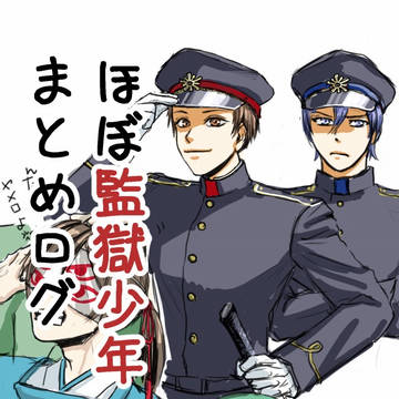 監獄少年まとめ