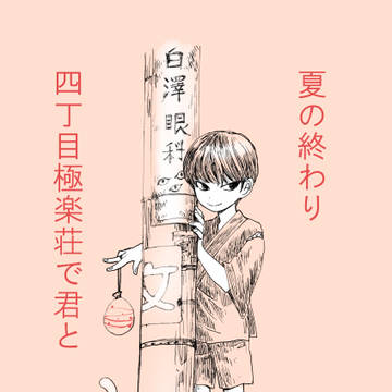 【通販】夏の終わり四丁目極楽荘で君と