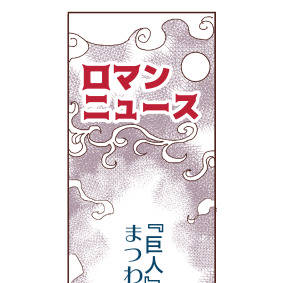 巨人に関する雑学まんが