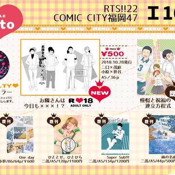 【RTS!!22】お品書き【二茂・小笹】