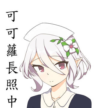 可可蘿長照