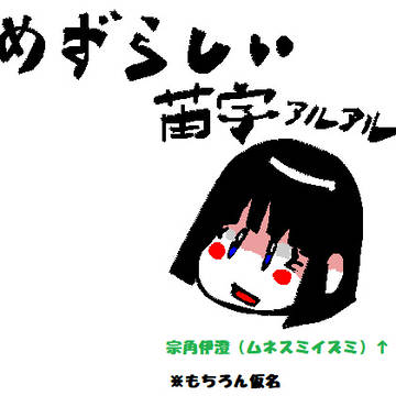 珍しい苗字あるある