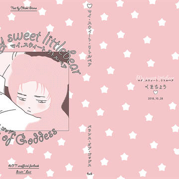 「My sweetLittlebear」表紙・段組サンプル