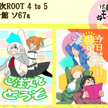 第17次ROOT 4 to 5 お品書き サンプル