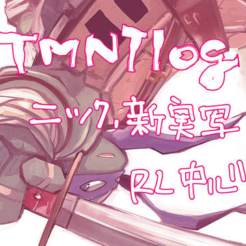 タートルズログ3(腐向け)