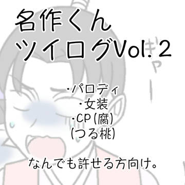 名ｲ乍くんツイログVol.2
