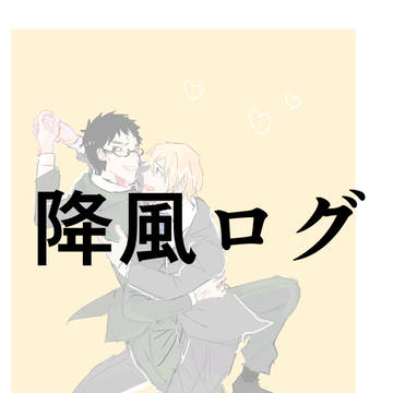ＤＣ/降風ログ３