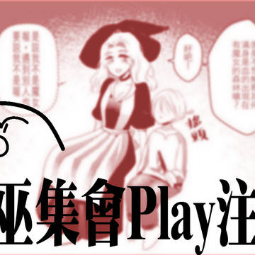 女巫集會趴囉^^