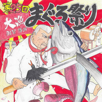 第25回まぐろ祭り