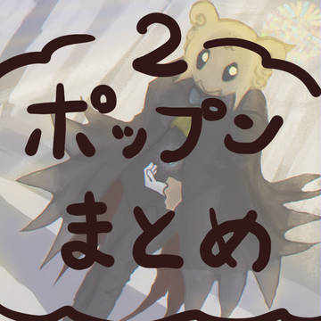 ポップンまとめ２