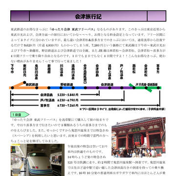 「ゆったり会津東武フリーパス」で行く、会津旅行記