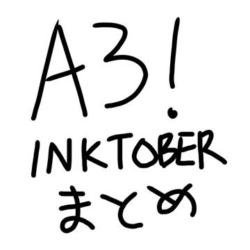 A3! INKTOBER まとめ