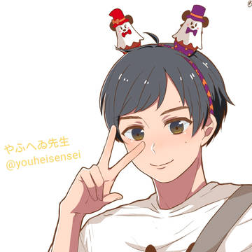やふへゐ先生