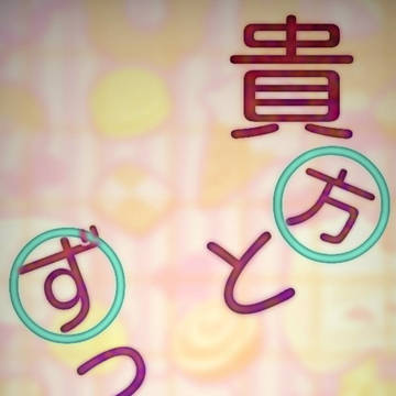 【COCシナリオマップ】貴方とずっ友