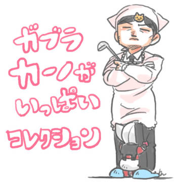 目に入れても痛くないガブラカーノまとめ