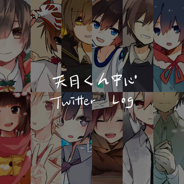 天月くんまとめ2＋α