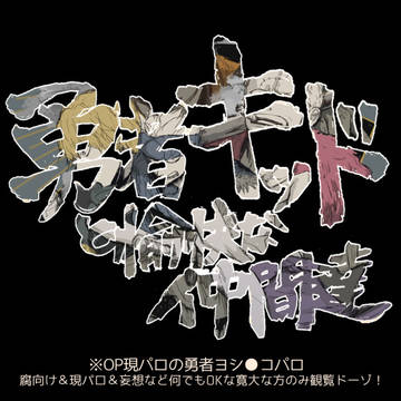 【腐】勇者キッドと愉快な仲間達