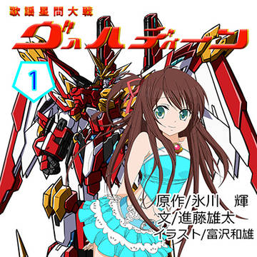 歌謡星間大戦ヴァルディーン ラノベジャケット