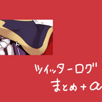 ツイッターログまとめ+α