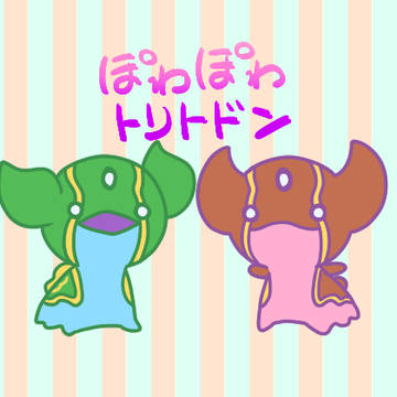 ぽわぽわトリトドンまとめ