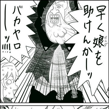 早く娘を助けんかーッ！