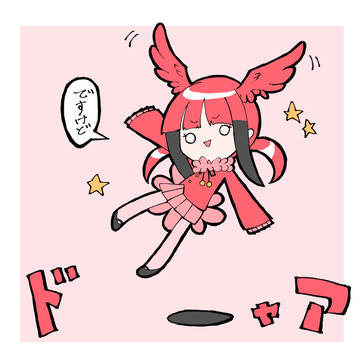 ですけどっ!