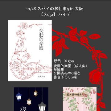 10/28 スパイのお仕事5 お品書き