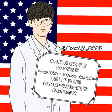 P.S.元気です。孝宏 Lyfting Drive U.S.A