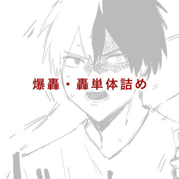 ばくとど