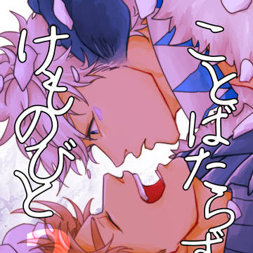 【ザワ15新刊】サンプル【ジョセシー/獣人】