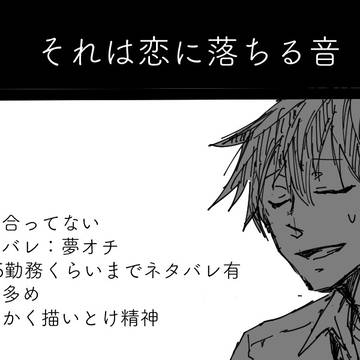 夢オチの話【腐】