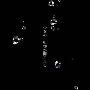 【ねむゆめ】こびりつくもの【交流】