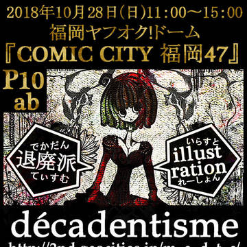 10月28日福岡ヤフオク!ドーム『COMICCITY福岡47』