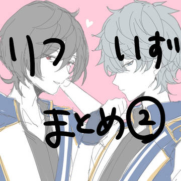 りついずまとめ②