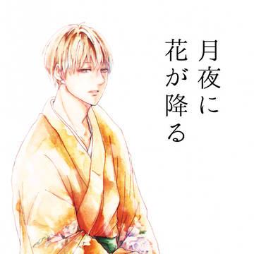 【創作BL】月夜に花が降る【3】
