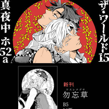 【ザワ15】おしながき