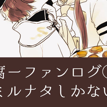 腐ーファンログ①