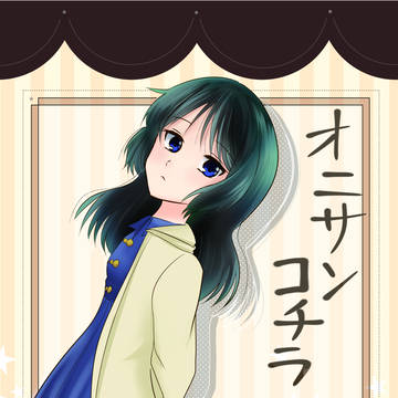 「オニサンコチラ」