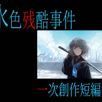 【サンプル】『水色は残酷』一号一次創作短編集