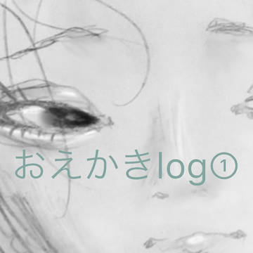おえかきlog①
