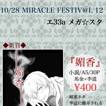 MIRACLE FESTIV@L!! 12新刊