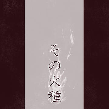 その火種