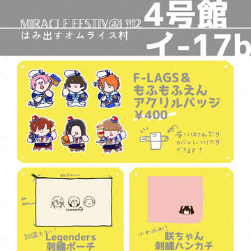 【MIRACLEFESTIV@L!!12】お品書き